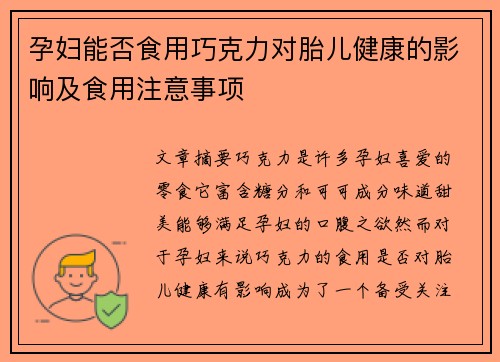 孕妇能否食用巧克力对胎儿健康的影响及食用注意事项