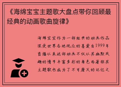 《海绵宝宝主题歌大盘点带你回顾最经典的动画歌曲旋律》