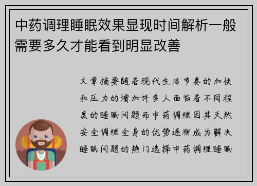 中药调理睡眠效果显现时间解析一般需要多久才能看到明显改善
