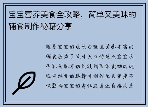 宝宝营养美食全攻略，简单又美味的辅食制作秘籍分享