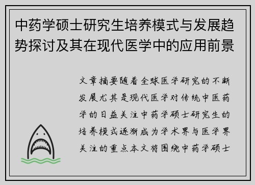 中药学硕士研究生培养模式与发展趋势探讨及其在现代医学中的应用前景