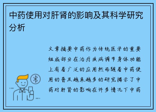 中药使用对肝肾的影响及其科学研究分析