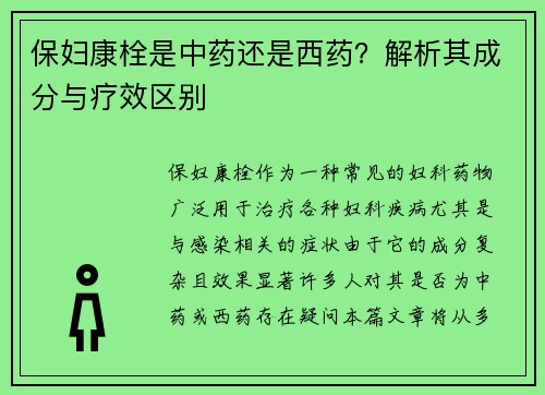 保妇康栓是中药还是西药？解析其成分与疗效区别