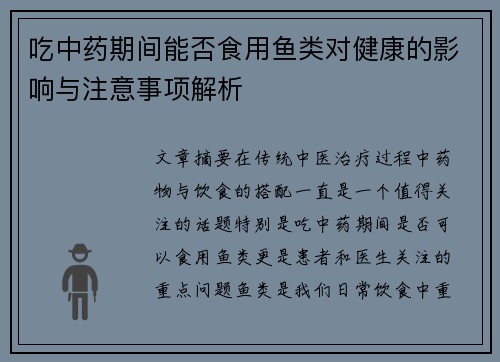 吃中药期间能否食用鱼类对健康的影响与注意事项解析