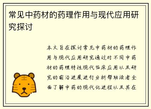常见中药材的药理作用与现代应用研究探讨