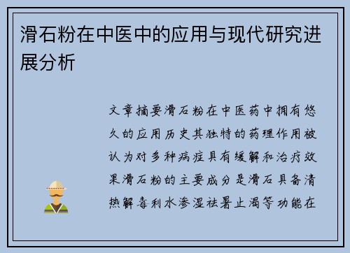 滑石粉在中医中的应用与现代研究进展分析
