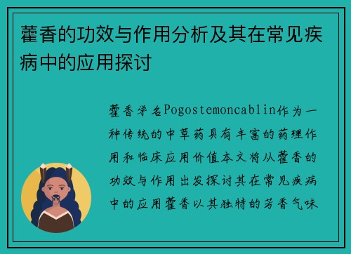 藿香的功效与作用分析及其在常见疾病中的应用探讨