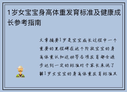 1岁女宝宝身高体重发育标准及健康成长参考指南
