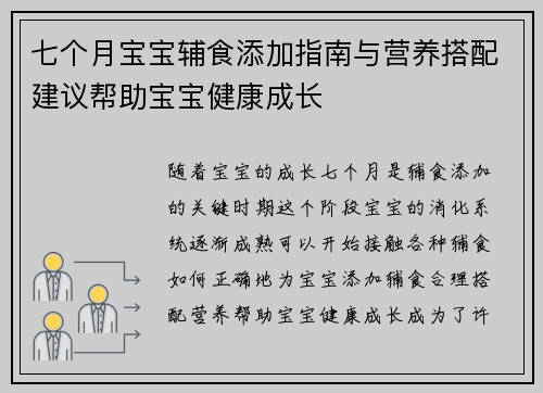 七个月宝宝辅食添加指南与营养搭配建议帮助宝宝健康成长