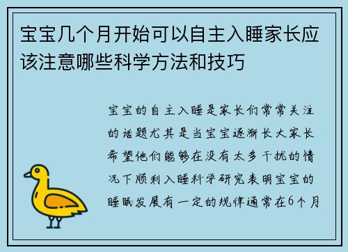 宝宝几个月开始可以自主入睡家长应该注意哪些科学方法和技巧