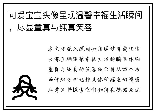 可爱宝宝头像呈现温馨幸福生活瞬间，尽显童真与纯真笑容