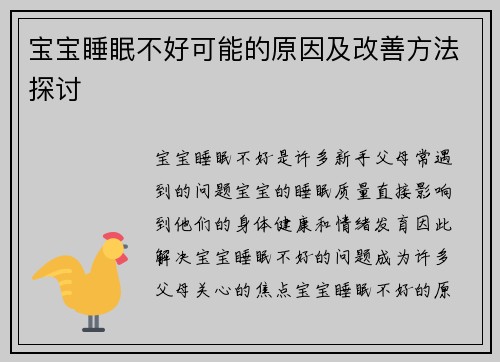 宝宝睡眠不好可能的原因及改善方法探讨