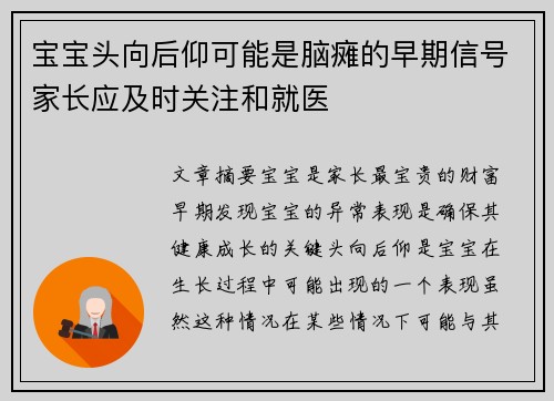 宝宝头向后仰可能是脑瘫的早期信号家长应及时关注和就医