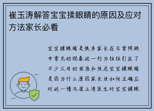 崔玉涛解答宝宝揉眼睛的原因及应对方法家长必看