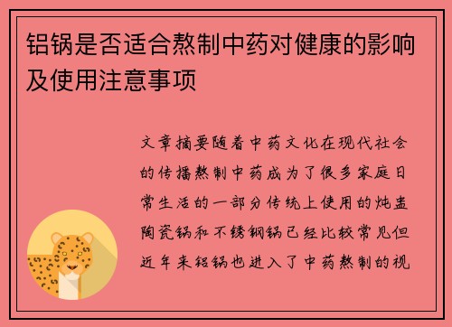 铝锅是否适合熬制中药对健康的影响及使用注意事项