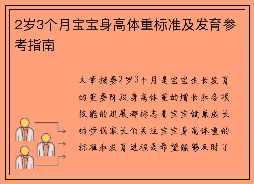 2岁3个月宝宝身高体重标准及发育参考指南