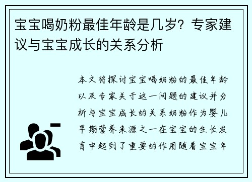 宝宝喝奶粉最佳年龄是几岁？专家建议与宝宝成长的关系分析