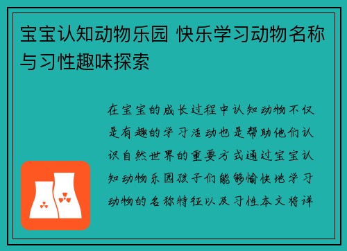 宝宝认知动物乐园 快乐学习动物名称与习性趣味探索