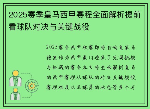 2025赛季皇马西甲赛程全面解析提前看球队对决与关键战役