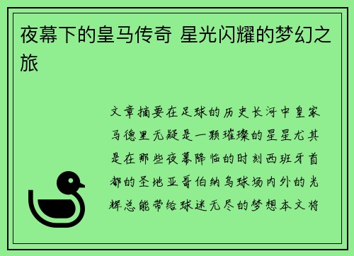 夜幕下的皇马传奇 星光闪耀的梦幻之旅