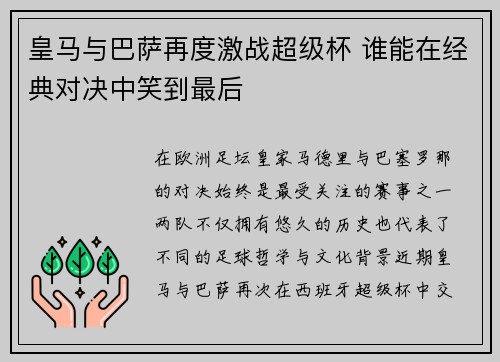 皇马与巴萨再度激战超级杯 谁能在经典对决中笑到最后