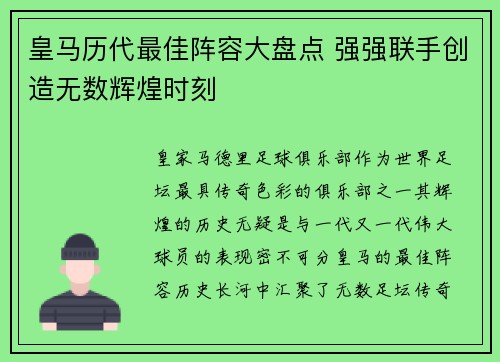 皇马历代最佳阵容大盘点 强强联手创造无数辉煌时刻