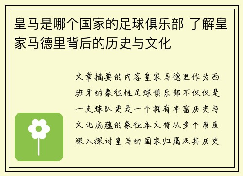 皇马是哪个国家的足球俱乐部 了解皇家马德里背后的历史与文化