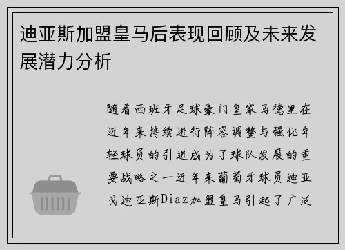 迪亚斯加盟皇马后表现回顾及未来发展潜力分析