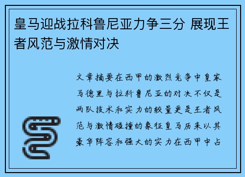 皇马迎战拉科鲁尼亚力争三分 展现王者风范与激情对决