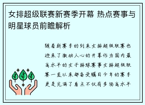 女排超级联赛新赛季开幕 热点赛事与明星球员前瞻解析