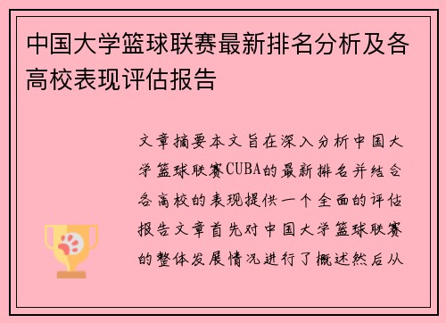 中国大学篮球联赛最新排名分析及各高校表现评估报告