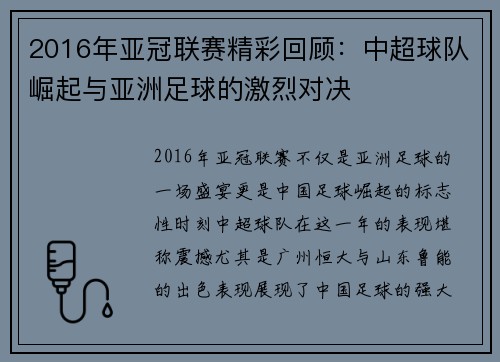 2016年亚冠联赛精彩回顾：中超球队崛起与亚洲足球的激烈对决