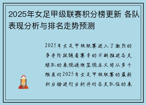 2025年女足甲级联赛积分榜更新 各队表现分析与排名走势预测
