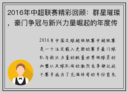 2016年中超联赛精彩回顾：群星璀璨，豪门争冠与新兴力量崛起的年度传奇