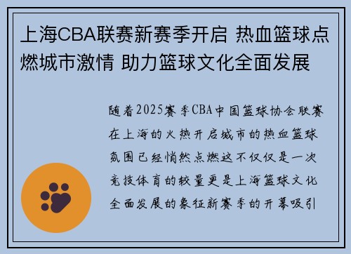 上海CBA联赛新赛季开启 热血篮球点燃城市激情 助力篮球文化全面发展