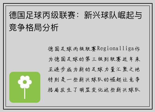 德国足球丙级联赛：新兴球队崛起与竞争格局分析