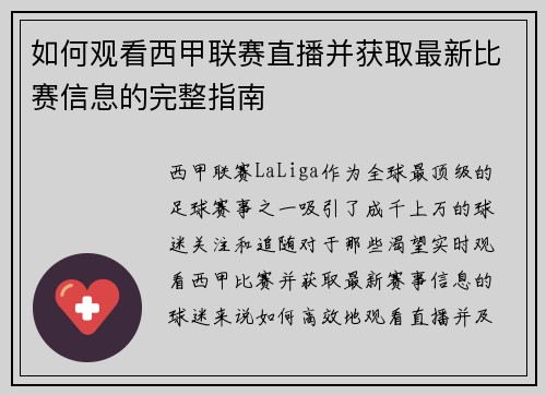 如何观看西甲联赛直播并获取最新比赛信息的完整指南
