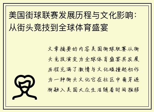 美国街球联赛发展历程与文化影响：从街头竞技到全球体育盛宴
