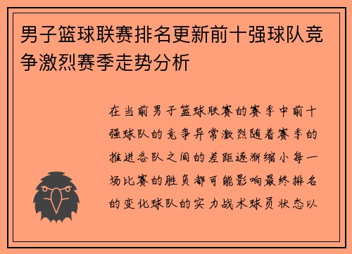 男子篮球联赛排名更新前十强球队竞争激烈赛季走势分析