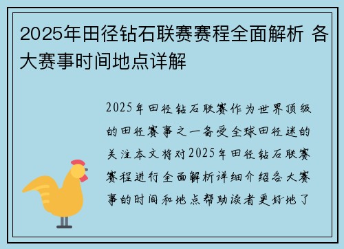 2025年田径钻石联赛赛程全面解析 各大赛事时间地点详解