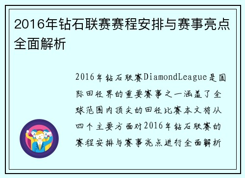 2016年钻石联赛赛程安排与赛事亮点全面解析
