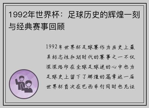 1992年世界杯：足球历史的辉煌一刻与经典赛事回顾