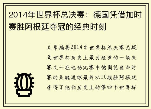 2014年世界杯总决赛：德国凭借加时赛胜阿根廷夺冠的经典时刻