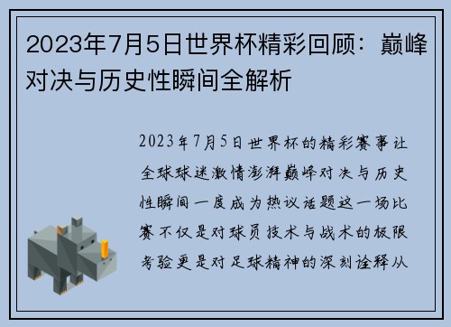 2023年7月5日世界杯精彩回顾：巅峰对决与历史性瞬间全解析