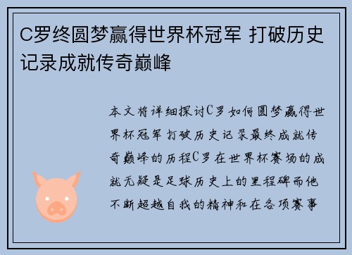 C罗终圆梦赢得世界杯冠军 打破历史记录成就传奇巅峰