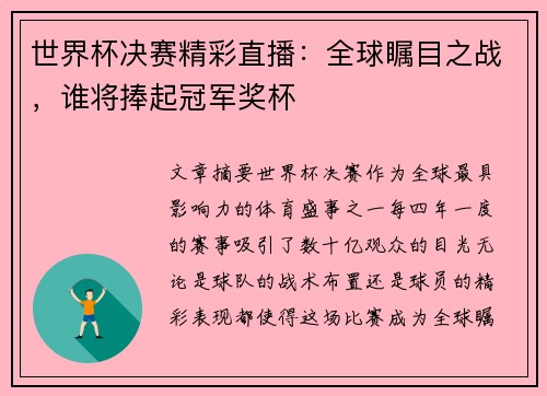 世界杯决赛精彩直播：全球瞩目之战，谁将捧起冠军奖杯