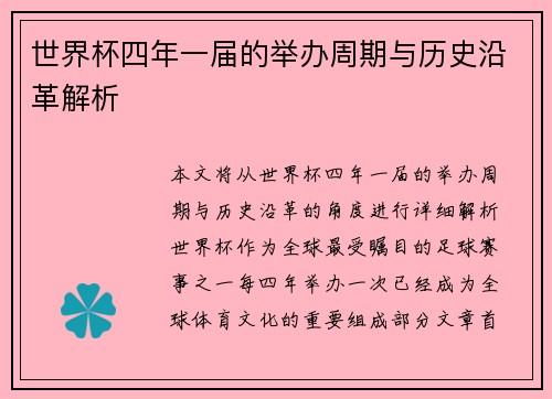世界杯四年一届的举办周期与历史沿革解析