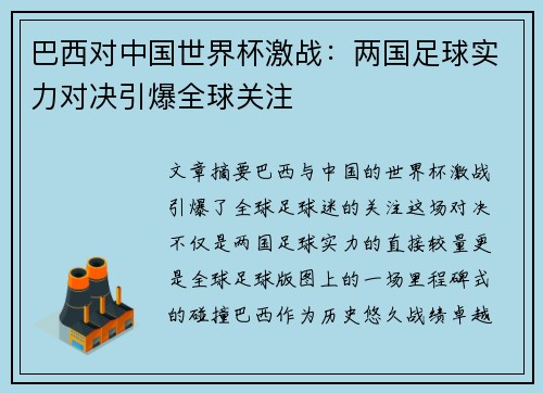 巴西对中国世界杯激战：两国足球实力对决引爆全球关注
