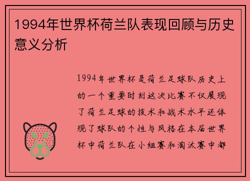 1994年世界杯荷兰队表现回顾与历史意义分析
