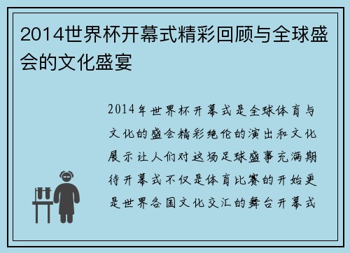 2014世界杯开幕式精彩回顾与全球盛会的文化盛宴